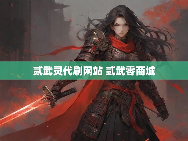 贰武灵代刷网站 贰武零商城