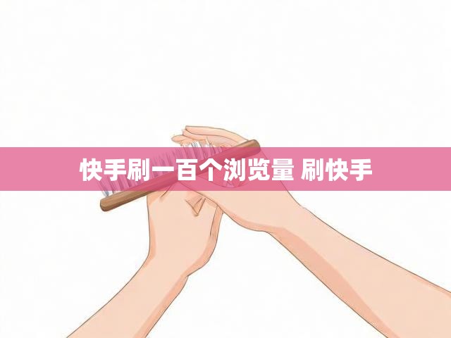 快手刷一百个浏览量 刷快手