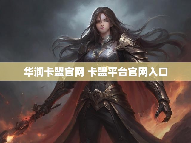 华润卡盟官网 卡盟平台官网入口