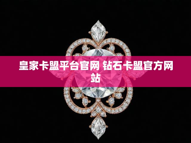 皇家卡盟平台官网 钻石卡盟官方网站