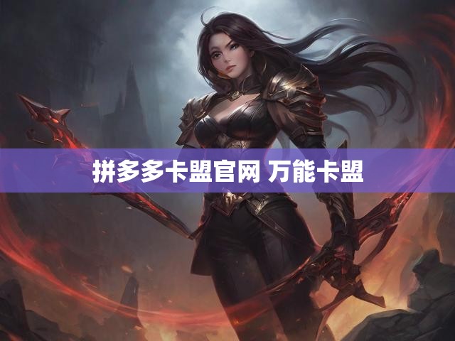拼多多卡盟官网 万能卡盟