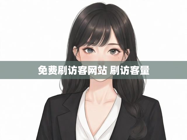 免费刷访客网站 刷访客量