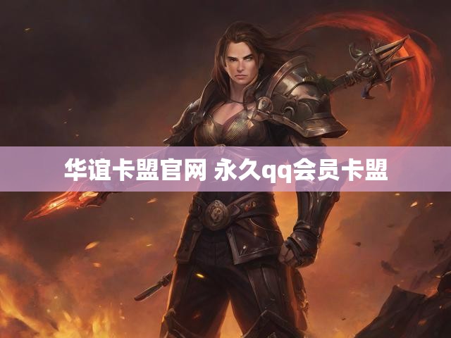 华谊卡盟官网 永久qq会员卡盟
