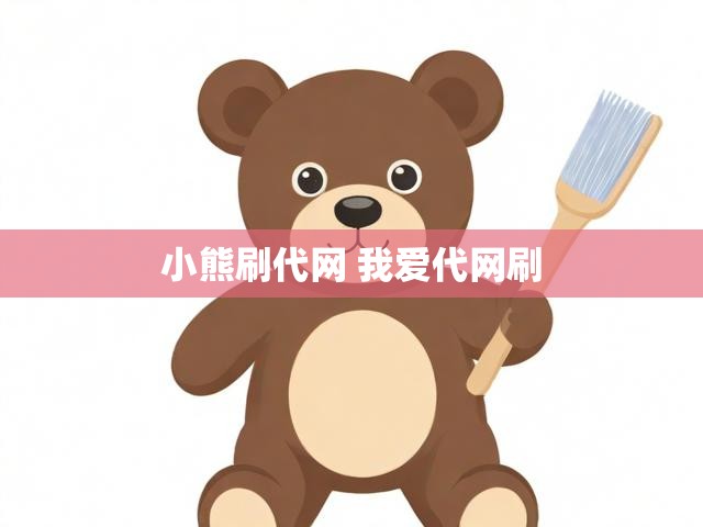 小熊刷代网 我爱代网刷