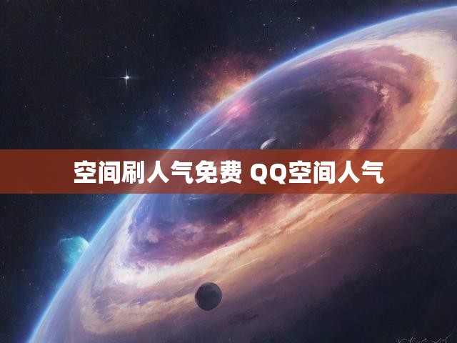 空间刷人气免费 QQ空间人气