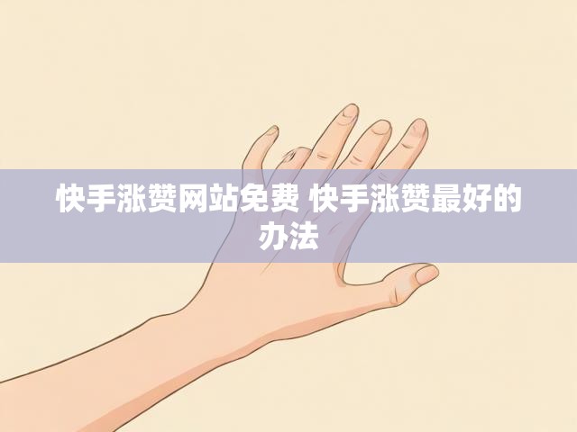 快手涨赞网站免费 快手涨赞最好的办法