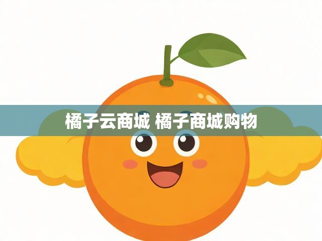 橘子云商城 橘子商城购物