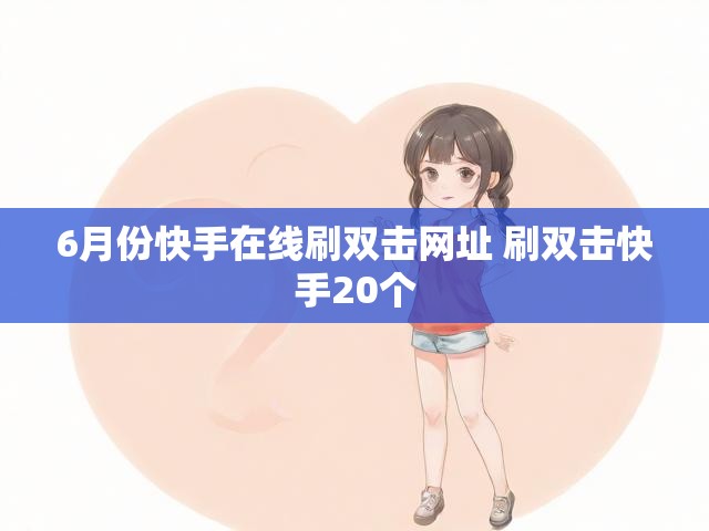 6月份快手在线刷双击网址 刷双击快手20个