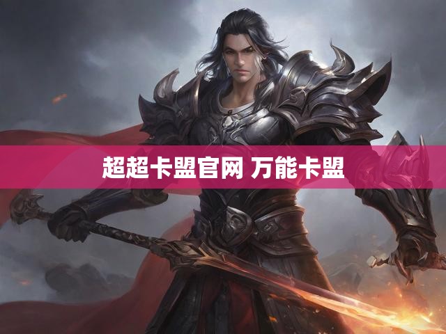 超超卡盟官网 万能卡盟