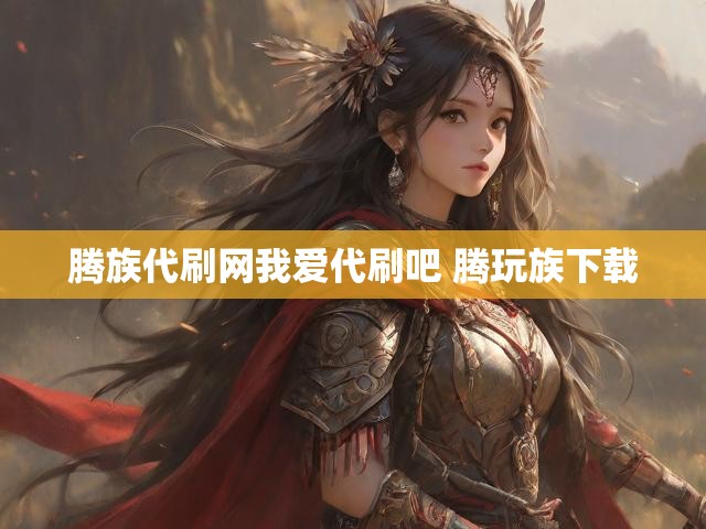 腾族代刷网我爱代刷吧 腾玩族下载