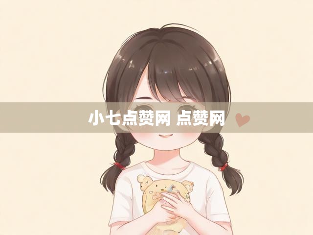 小七点赞网 点赞网