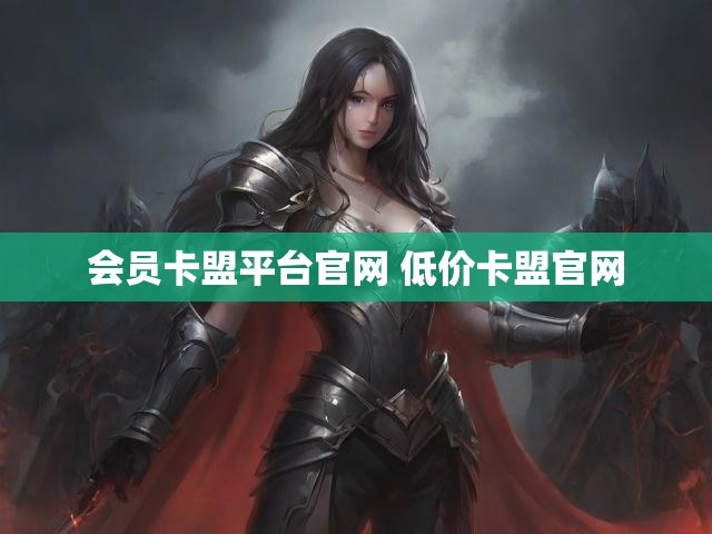 会员卡盟平台官网 低价卡盟官网