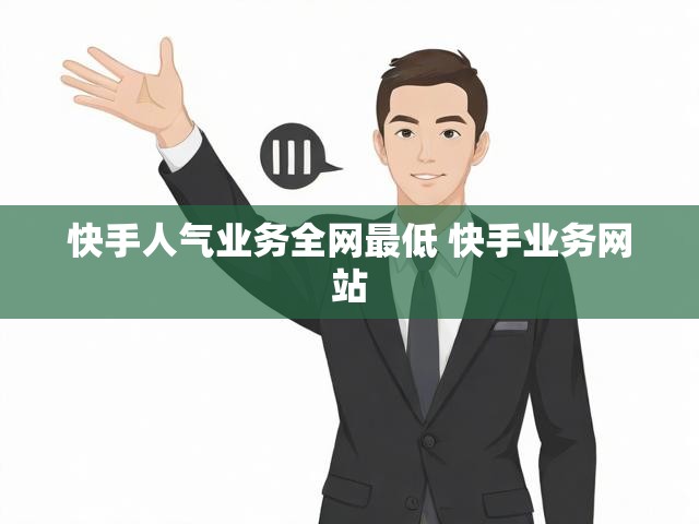 快手人气业务全网最低 快手业务网站
