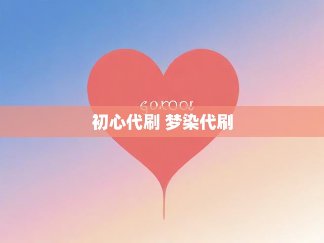 初心代刷 梦染代刷