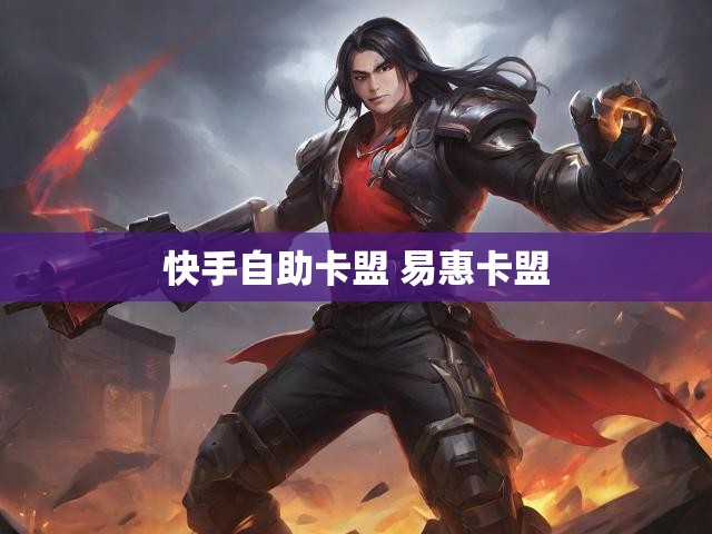 快手自助卡盟 易惠卡盟