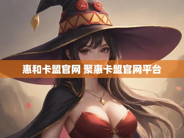 惠和卡盟官网 聚惠卡盟官网平台