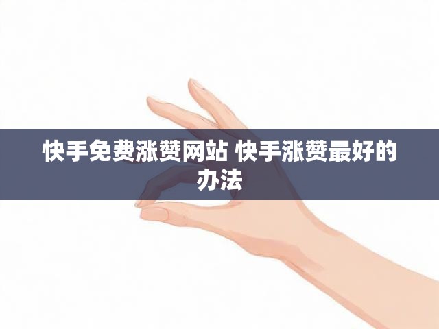 快手免费涨赞网站 快手涨赞最好的办法