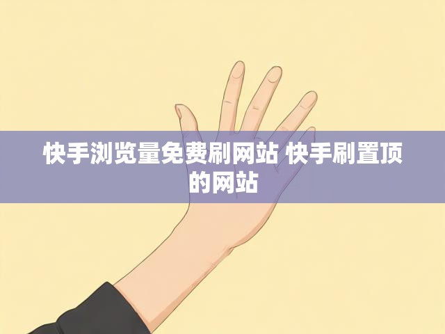 快手浏览量免费刷网站 快手刷置顶的网站