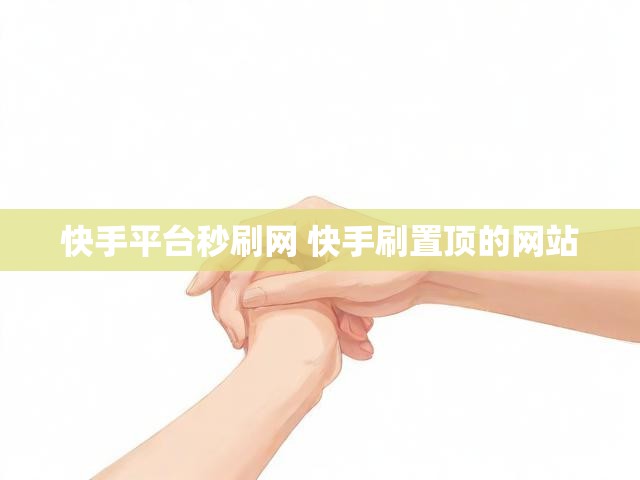 快手平台秒刷网 快手刷置顶的网站