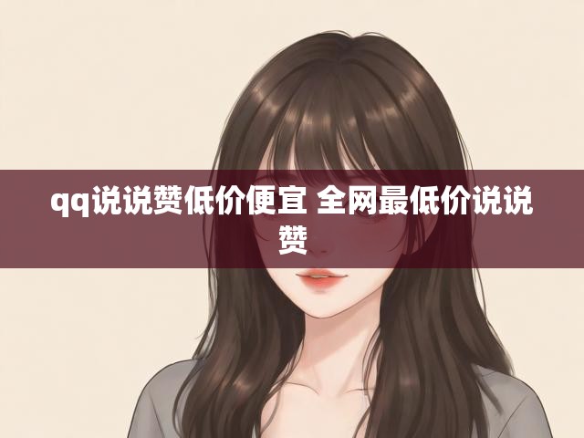 qq说说赞低价便宜 全网最低价说说赞