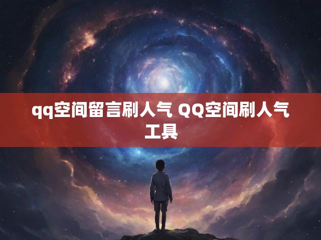 qq空间留言刷人气 QQ空间刷人气工具