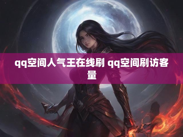 qq空间人气王在线刷 qq空间刷访客量