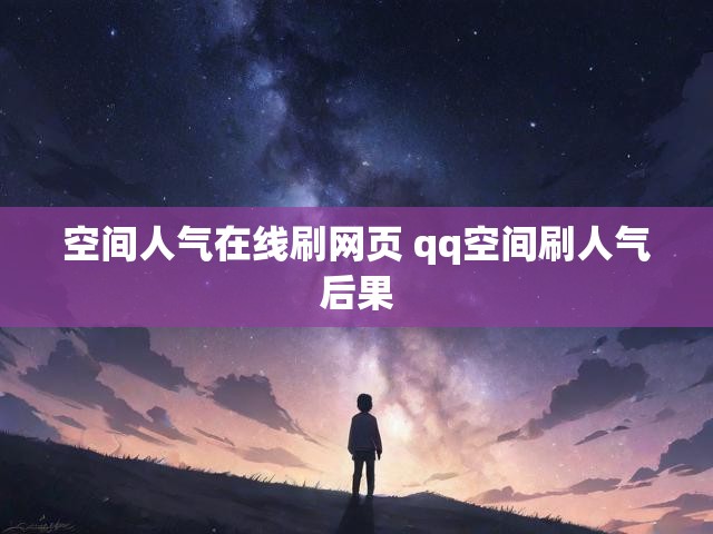 空间人气在线刷网页 qq空间刷人气后果