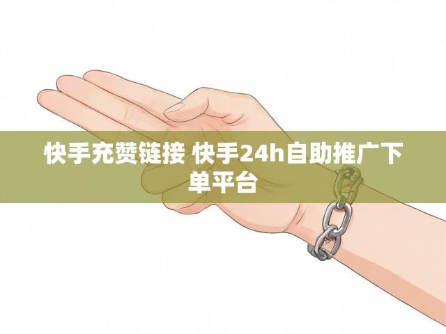 快手充赞链接 快手24h自助推广下单平台