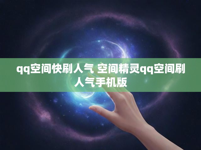 qq空间快刷人气 空间精灵qq空间刷人气手机版