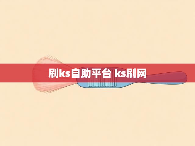 刷ks自助平台 ks刷网