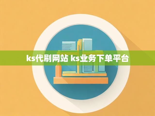 ks代刷网站 ks业务下单平台