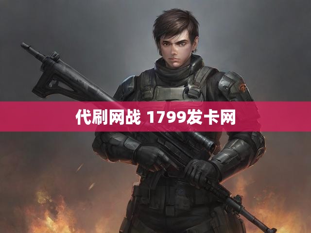 代刷网战 1799发卡网