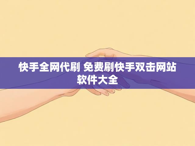 快手全网代刷 免费刷快手双击网站软件大全