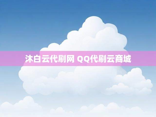 沐白云代刷网 QQ代刷云商城