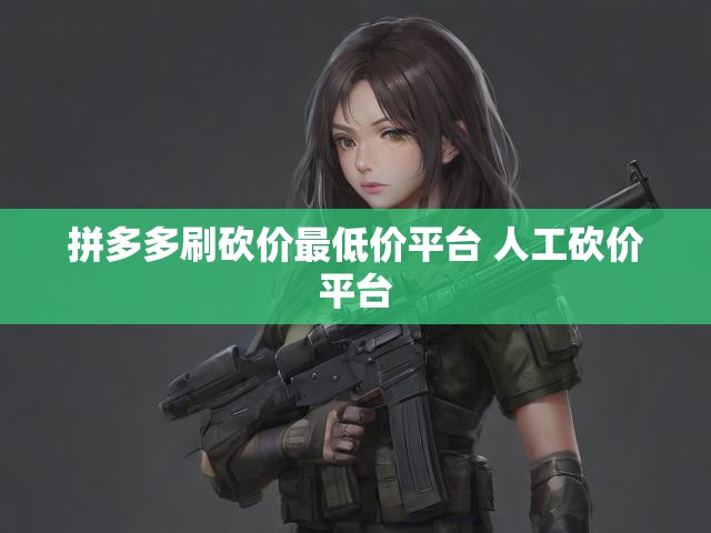 拼多多刷砍价最低价平台 人工砍价平台