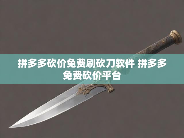 拼多多砍价免费刷砍刀软件 拼多多免费砍价平台