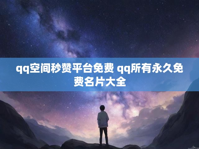 qq空间秒赞平台免费 qq所有永久免费名片大全