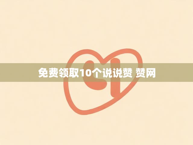 免费领取10个说说赞 赞网
