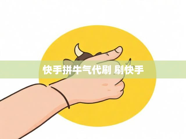 快手拼牛气代刷 刷快手