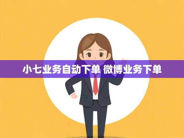 小七业务自动下单 微博业务下单