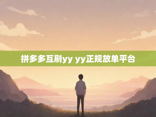 拼多多互刷yy yy正规放单平台