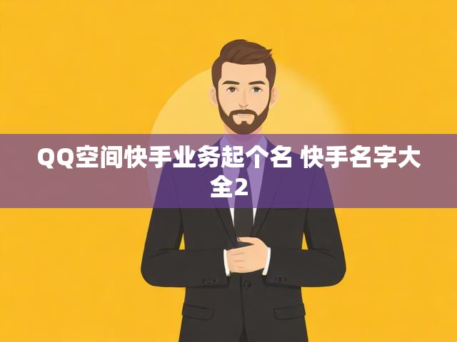 QQ空间快手业务起个名 快手名字大全2