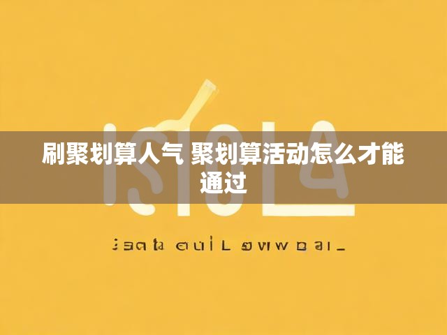刷聚划算人气 聚划算活动怎么才能通过
