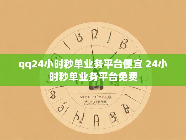 qq24小时秒单业务平台便宜 24小时秒单业务平台免费