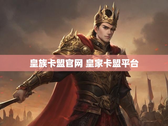 皇族卡盟官网 皇家卡盟平台