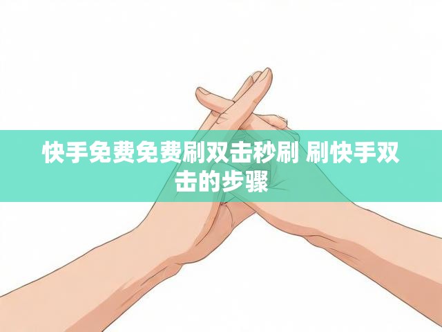 快手免费免费刷双击秒刷 刷快手双击的步骤