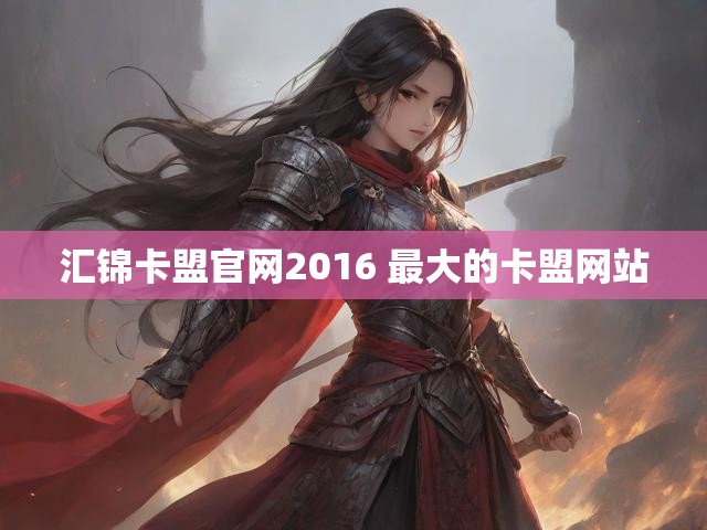汇锦卡盟官网2016 最大的卡盟网站