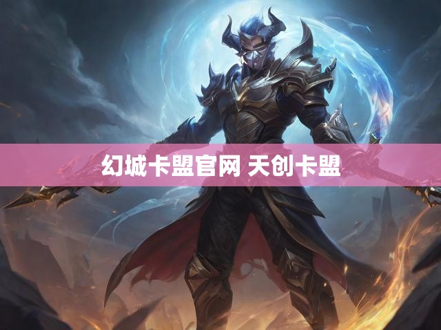 幻城卡盟官网 天创卡盟
