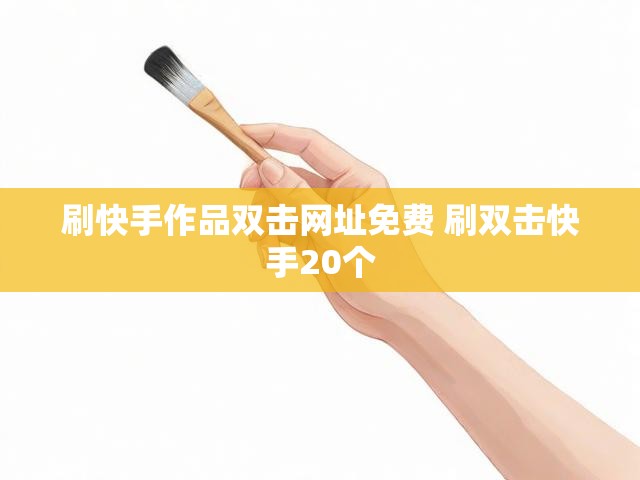 刷快手作品双击网址免费 刷双击快手20个