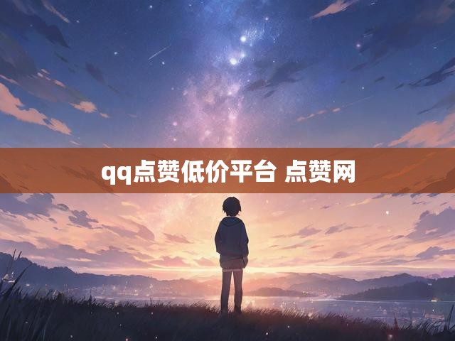 qq点赞低价平台 点赞网